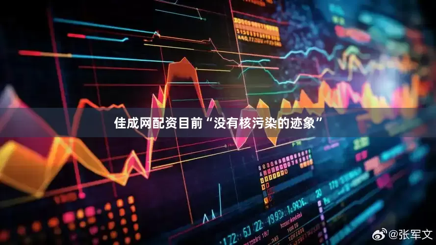 佳成网配资目前“没有核污染的迹象”