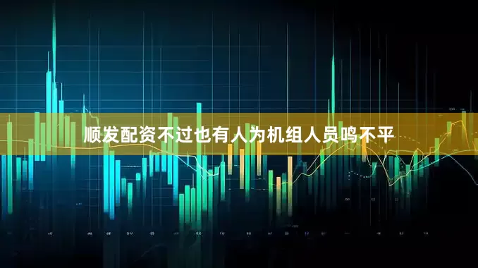顺发配资不过也有人为机组人员鸣不平