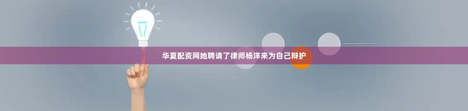 华夏配资网她聘请了律师杨洋来为自己辩护