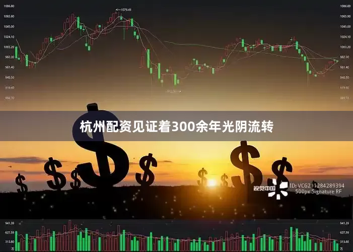 杭州配资见证着300余年光阴流转