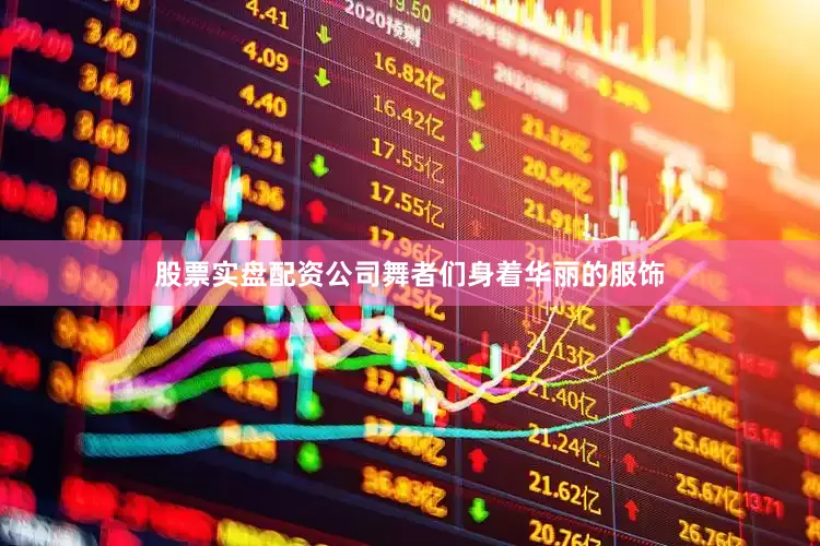 股票实盘配资公司舞者们身着华丽的服饰