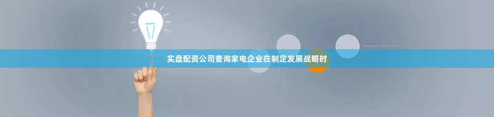实盘配资公司查询家电企业在制定发展战略时