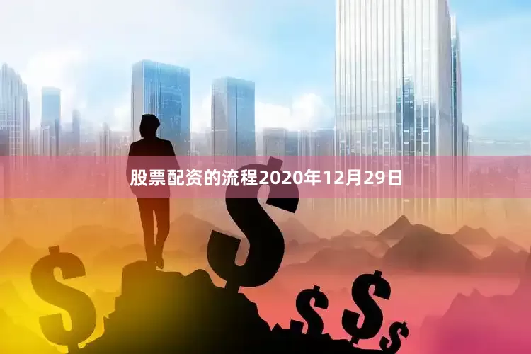 股票配资的流程2020年12月29日