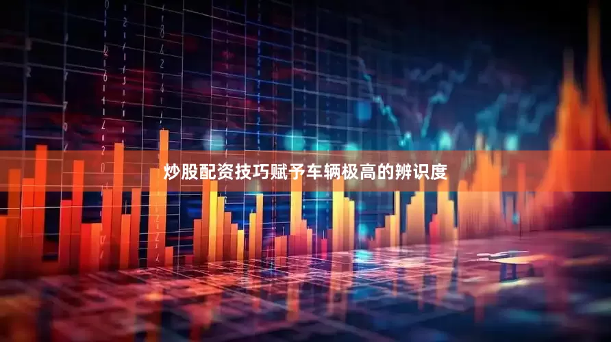 炒股配资技巧赋予车辆极高的辨识度