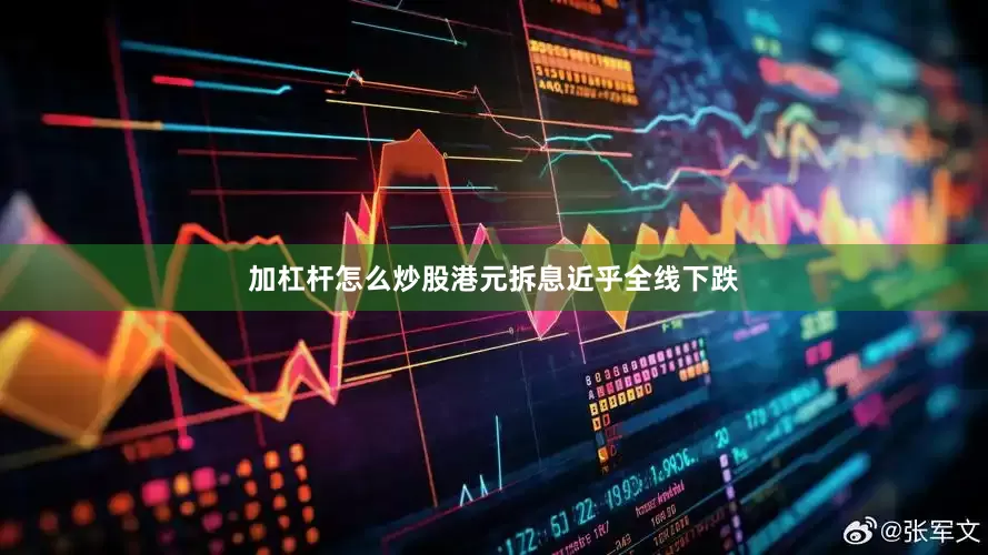 加杠杆怎么炒股港元拆息近乎全线下跌