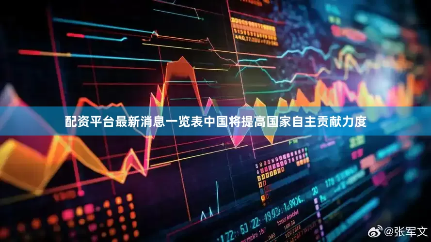 配资平台最新消息一览表中国将提高国家自主贡献力度