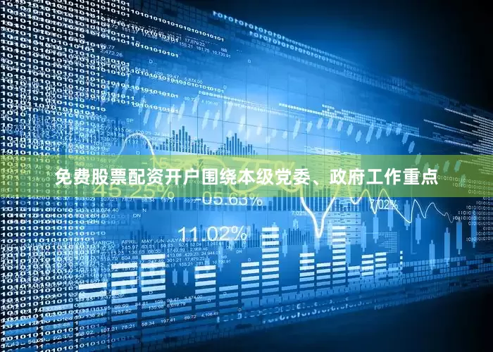 免费股票配资开户围绕本级党委、政府工作重点