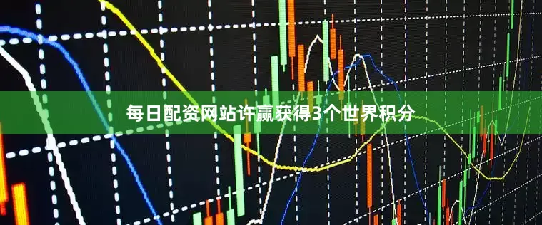 每日配资网站许赢获得3个世界积分
