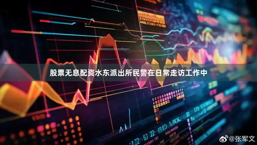 股票无息配资水东派出所民警在日常走访工作中