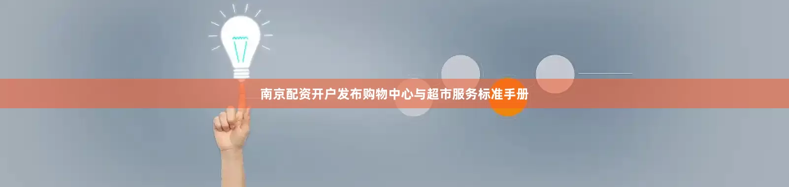 南京配资开户发布购物中心与超市服务标准手册