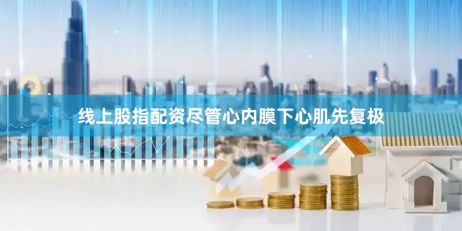 线上股指配资尽管心内膜下心肌先复极