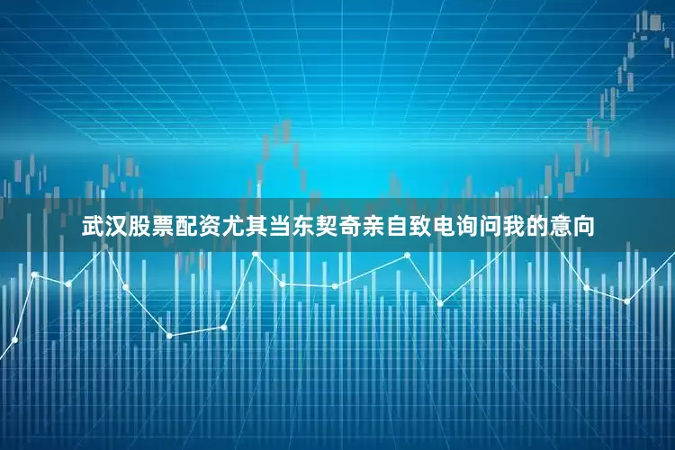 武汉股票配资尤其当东契奇亲自致电询问我的意向