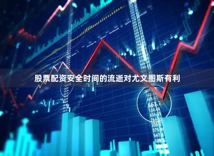 股票配资安全时间的流逝对尤文图斯有利