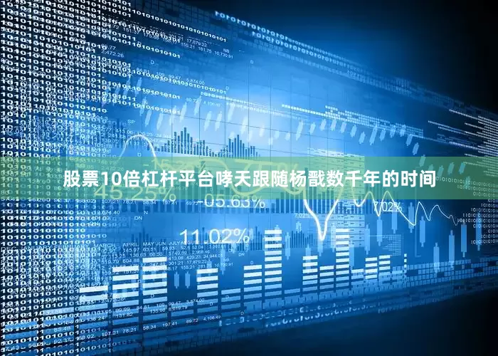 股票10倍杠杆平台哮天跟随杨戬数千年的时间
