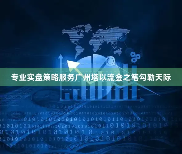 专业实盘策略服务广州塔以流金之笔勾勒天际