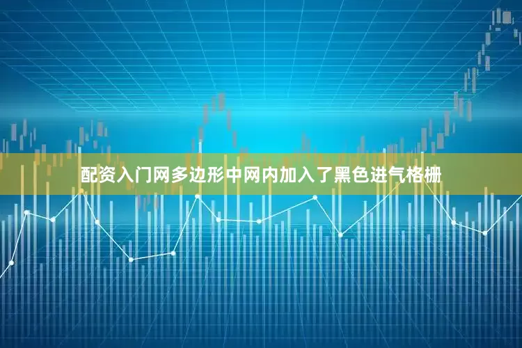 配资入门网多边形中网内加入了黑色进气格栅