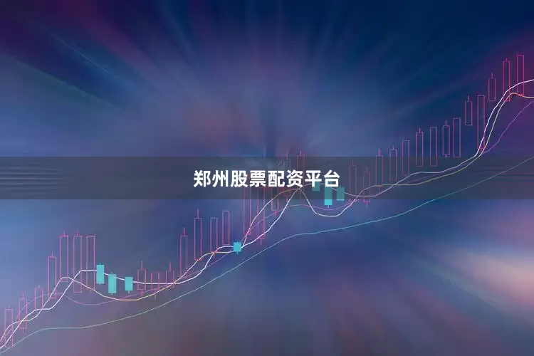 郑州股票配资平台