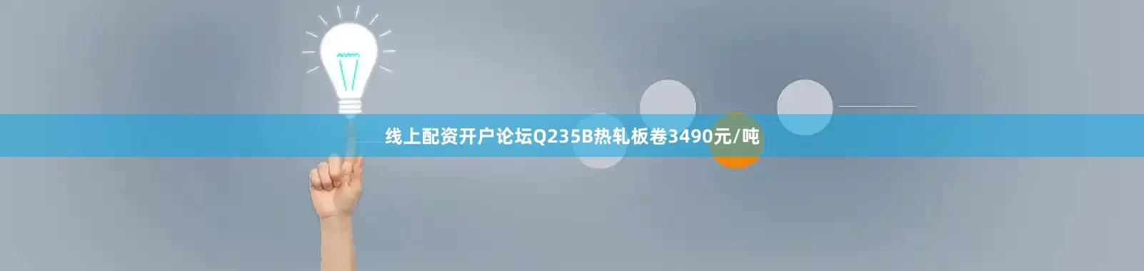 线上配资开户论坛Q235B热轧板卷3490元/吨