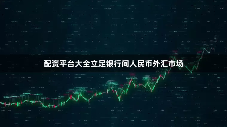 配资平台大全立足银行间人民币外汇市场