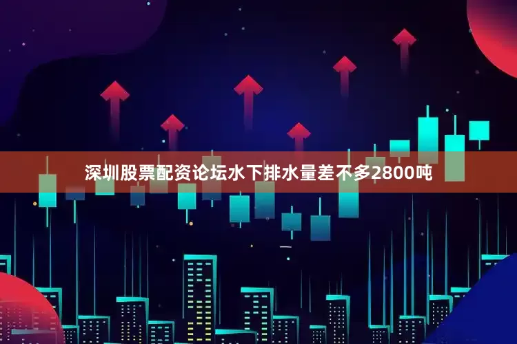 深圳股票配资论坛水下排水量差不多2800吨
