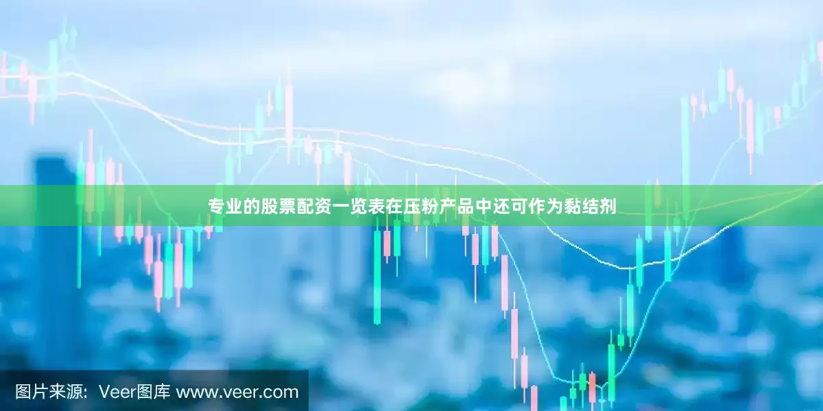 专业的股票配资一览表在压粉产品中还可作为黏结剂