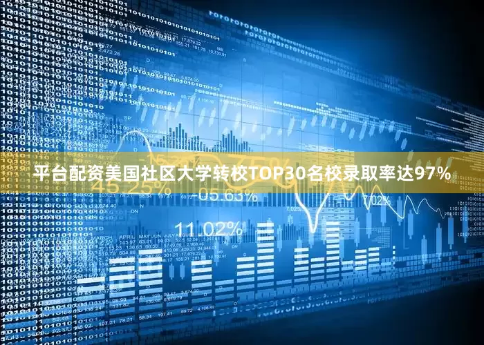 平台配资美国社区大学转校TOP30名校录取率达97%
