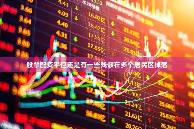 股票配资平但还是有一些残骸在多个居民区掉落