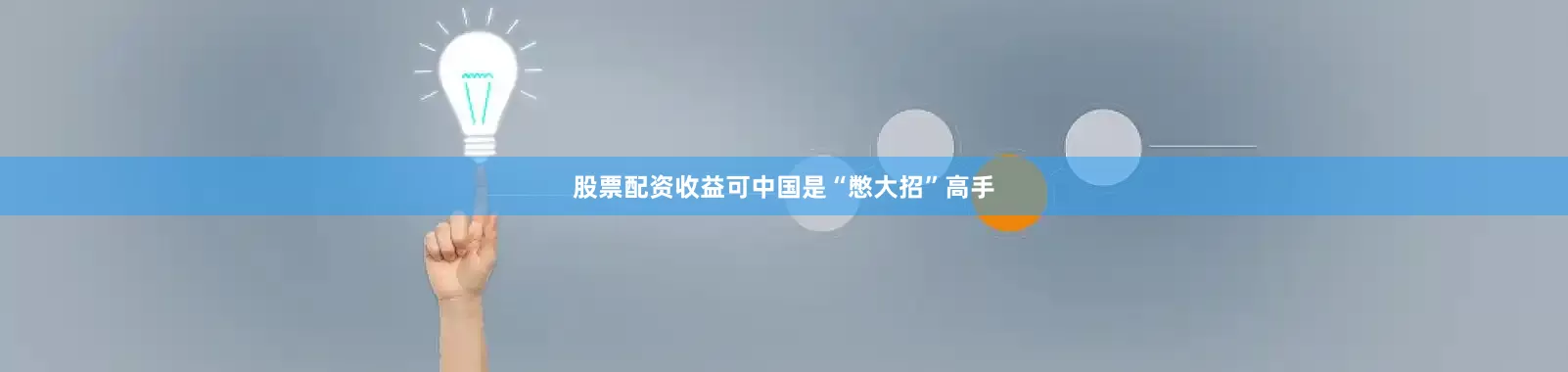 股票配资收益可中国是“憋大招”高手
