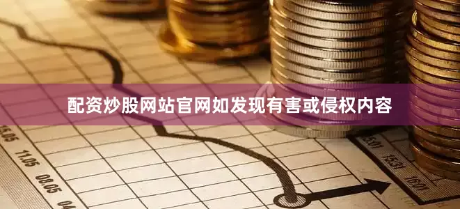 配资炒股网站官网如发现有害或侵权内容