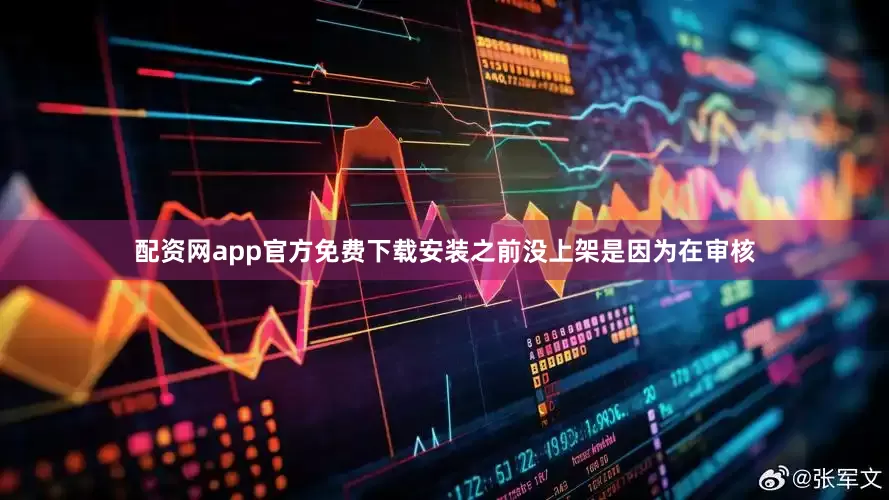 配资网app官方免费下载安装之前没上架是因为在审核