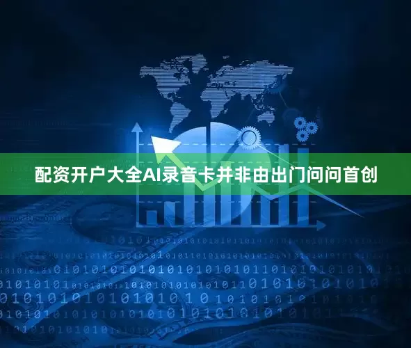 配资开户大全AI录音卡并非由出门问问首创