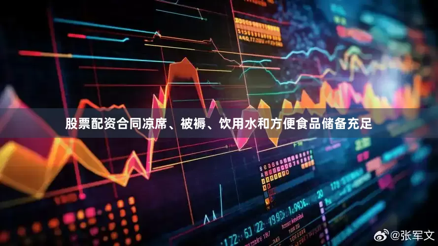 股票配资合同凉席、被褥、饮用水和方便食品储备充足