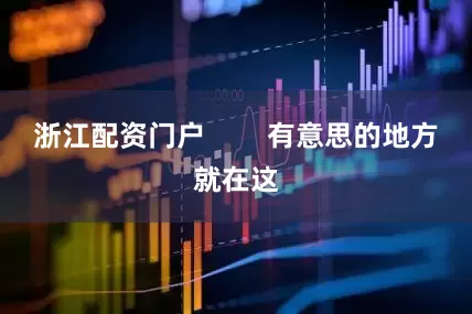 浙江配资门户        有意思的地方就在这