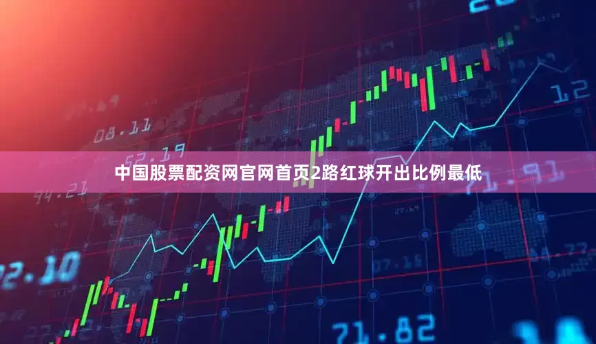 中国股票配资网官网首页2路红球开出比例最低