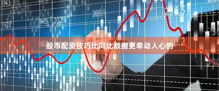 股市配资技巧比同比数据更牵动人心的