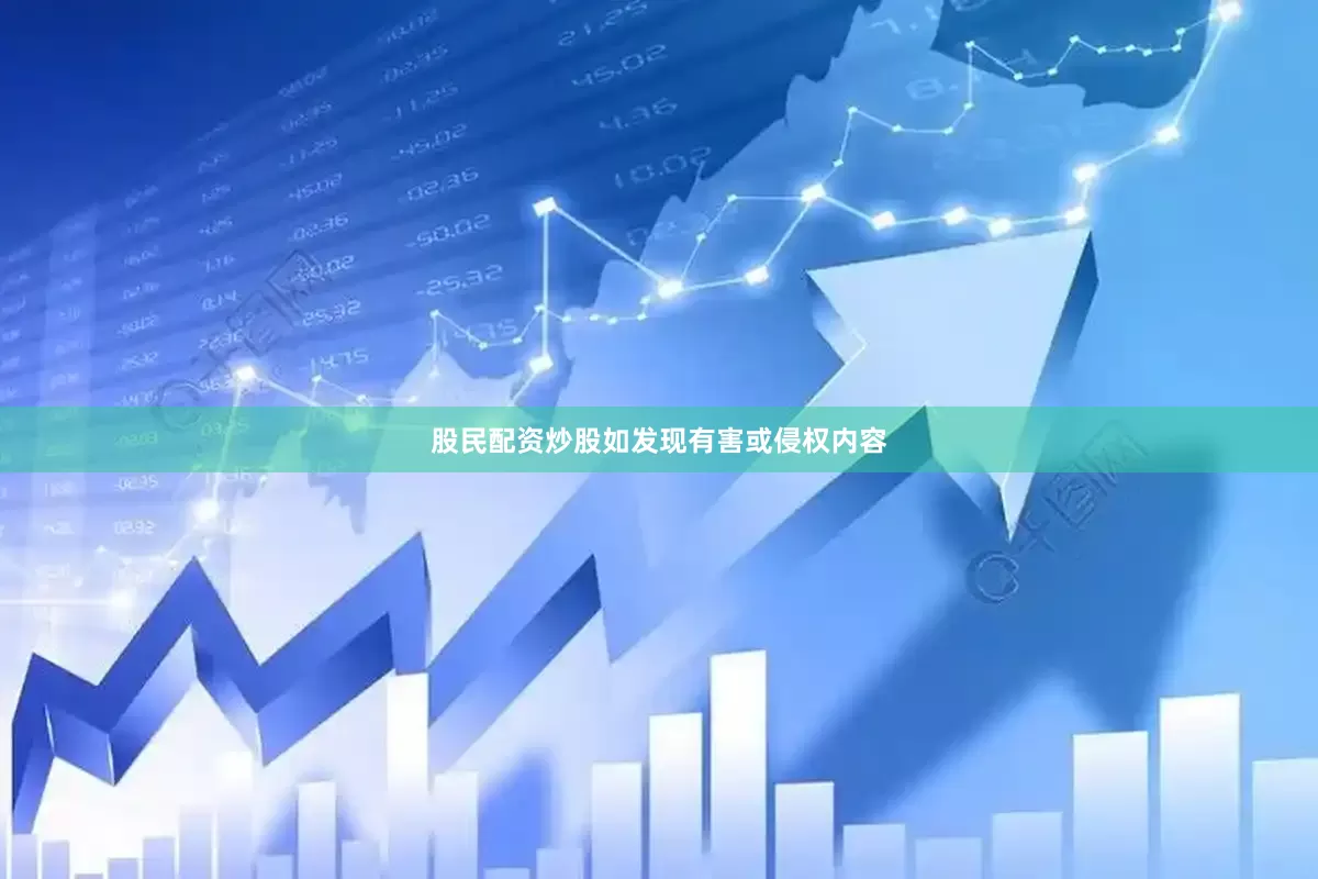 股民配资炒股如发现有害或侵权内容